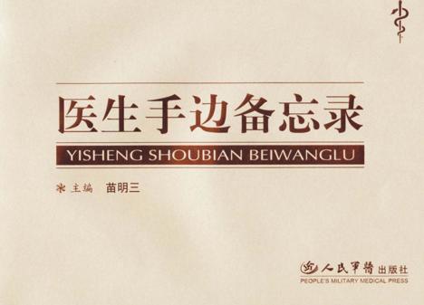 医生手边备忘录 封面