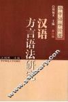 汉语方言语法研究 封面