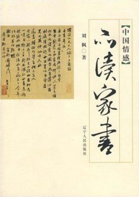 中国情感：品读家书 封面