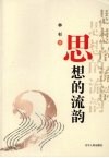 思想的流韵 封面