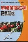 苹果树腐烂病及其防治 封面