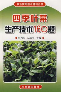 四季叶菜生产技术160题 封面
