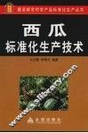 西瓜标准化生产技术 封面