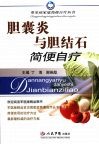 胆囊炎与胆结石简便自疗 封面