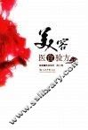 美容医食验方 封面