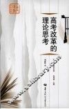 高考改革的理论思考 封面