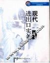 现代进出口实务 封面