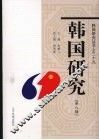 韩国研究  第8辑 封面