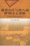 避暑山庄与外八庙碑刻诗文讲解 封面