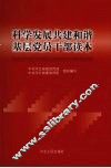科学发展共建和谐基层党员干部读本 封面