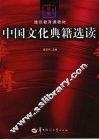 中国文化典籍选读 封面