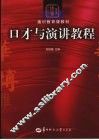 口才与演讲教程 封面