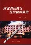 河北省民政厅组织机构通览 封面