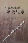 东北作家群的审美追求 封面