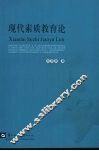现代素质教育论 封面