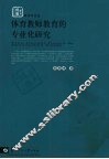 体育教师教育的专业化研究 封面