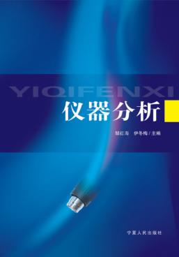 仪器分析 封面