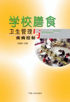 学校膳食卫生管理与疾病控制 封面