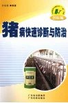 猪病快速诊断与防治 封面