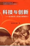 科技与创新  专业技术人员提升创新能力读本 封面