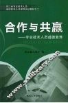 合作与共赢：专业技术人员道德素养 封面