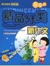 小学生精品分类新作文 封面