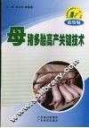 母猪多胎高产关键技术 封面