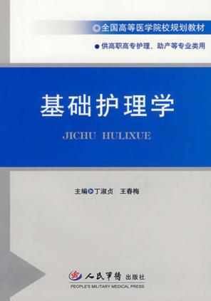 基础护理学 封面