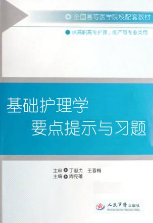 基础护理学要点提示与习题 封面