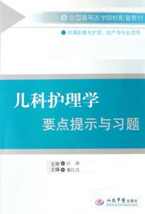 儿科护理学要点提示与习题 封面
