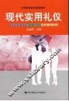 现代实用礼仪 封面