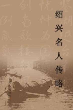 绍兴名人传略 封面