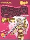初中生精品分类新作文 封面