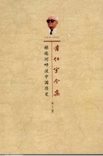 赫逊河畔谈中国历史 封面