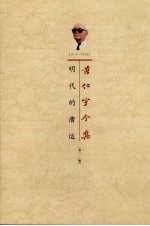 明代的漕运 封面