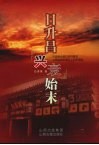日升昌兴衰始末 封面