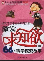 激发求知欲的66个科学探索故事 封面