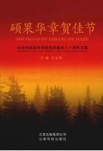 硕果华章贺佳节  红河州林业科学研究所建所三十周年文集 封面