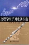 高职学生学习生活指南 封面