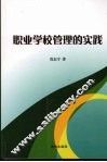 职业学校管理的实践 封面