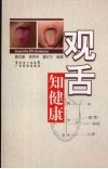 观舌知健康 封面