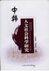 中韩人文社会科学研究  第2辑 封面