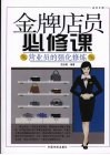 金牌店员必修课  营业员的强华修炼 电子书封面