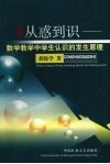 从惑到识  数学教学中学生认识的发生原理 封面