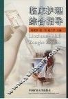 临床护理综合指导 封面