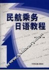 民航乘务日语教程 封面