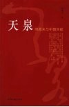 天泉  周恩来与中国民航 封面