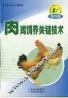肉鸡饲养关键技术 封面