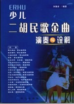 少儿二胡民歌金曲演奏与诠解 封面