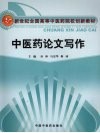 中医药论文写作 封面